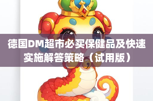 德国DM超市必买保健品及快速实施解答策略（试用版）