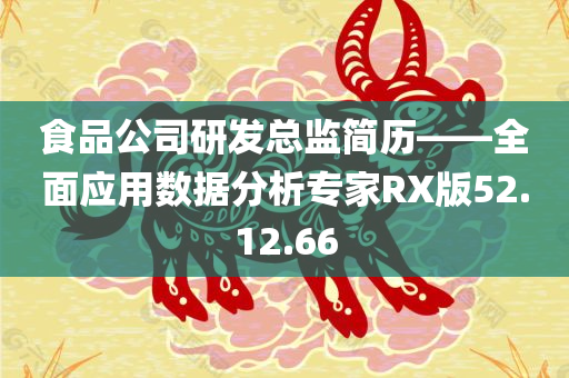 食品公司研发总监简历——全面应用数据分析专家RX版52.12.66