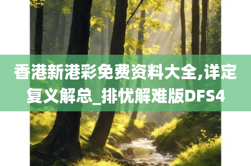 香港新港彩免费资料大全,详定复义解总_排忧解难版DFS4