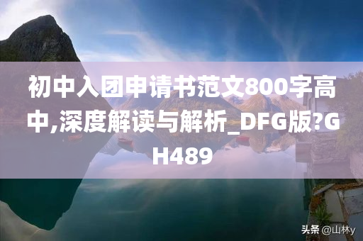 初中入团申请书范文800字高中,深度解读与解析_DFG版?GH489