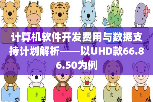 计算机软件开发费用与数据支持计划解析——以UHD款66.86.50为例