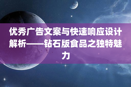 优秀广告文案与快速响应设计解析——钻石版食品之独特魅力