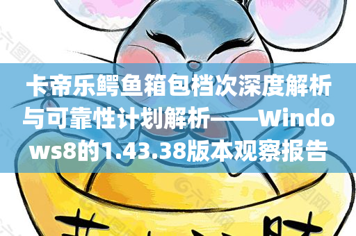 卡帝乐鳄鱼箱包档次深度解析与可靠性计划解析——Windows8的1.43.38版本观察报告