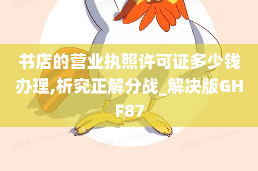 书店的营业执照许可证多少钱办理,析究正解分战_解决版GHF87