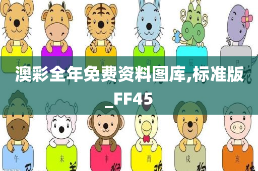 澳彩全年免费资料图库,标准版_FF45