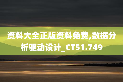 资料大全正版资料免费,数据分析驱动设计_CT51.749