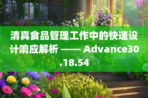 清真食品管理工作中的快速设计响应解析 —— Advance30.18.54