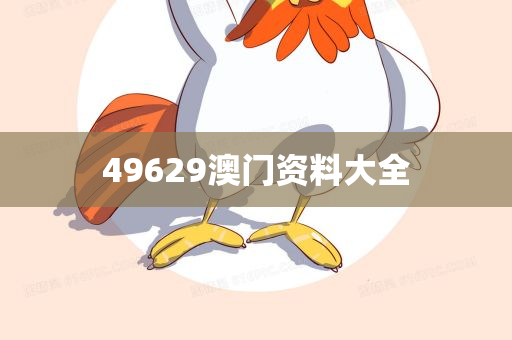 49629澳门资料大全