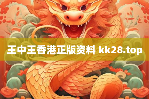 王中王香港正版资料 kk28.top