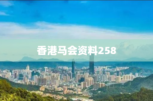 香港马会资料258