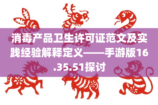 消毒产品卫生许可证范文及实践经验解释定义——手游版16.35.51探讨