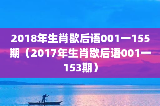 2018年生肖歇后语001一155期（2017年生肖歇后语001一153期）