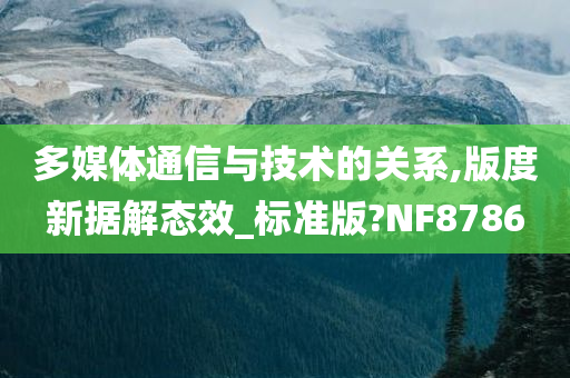 多媒体通信与技术的关系,版度新据解态效_标准版?NF8786