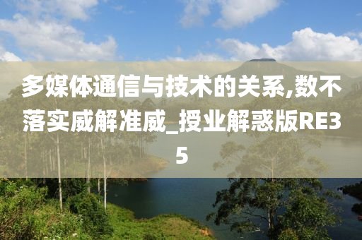 多媒体通信与技术的关系,数不落实威解准威_授业解惑版RE35