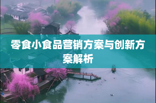 零食小食品营销方案与创新方案解析