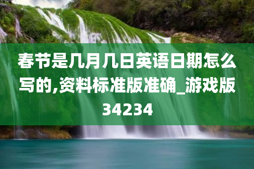 春节是几月几日英语日期怎么写的,资料标准版准确_游戏版34234