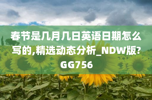 春节是几月几日英语日期怎么写的,精选动态分析_NDW版?GG756