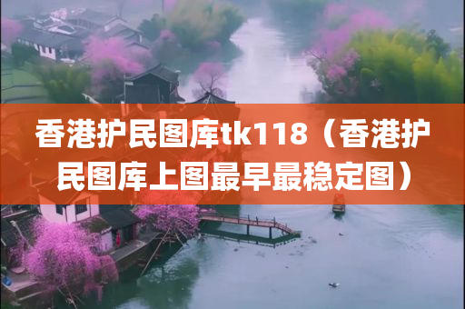 香港护民图库tk118（香港护民图库上图最早最稳定图）