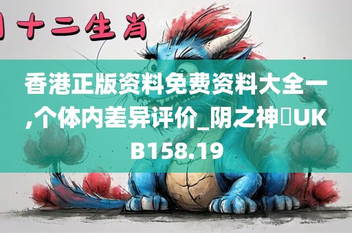 香港正版资料免费资料大全一,个体内差异评价_阴之神衹UKB158.19