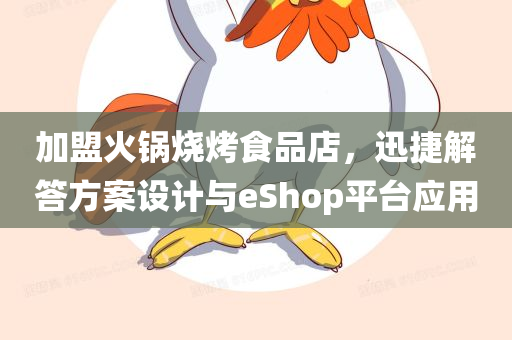 加盟火锅烧烤食品店，迅捷解答方案设计与eShop平台应用