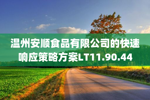 温州安顺食品有限公司的快速响应策略方案LT11.90.44