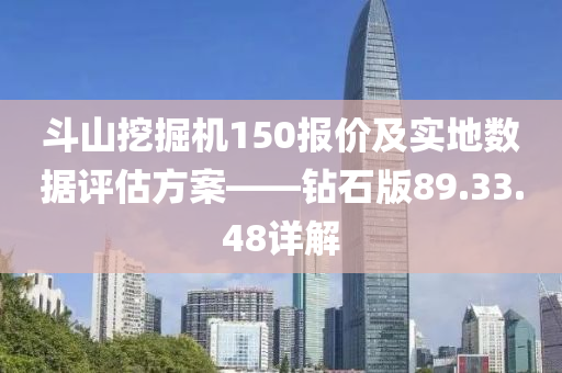 斗山挖掘机150报价及实地数据评估方案——钻石版89.33.48详解