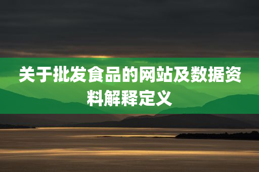 关于批发食品的网站及数据资料解释定义