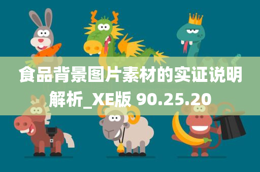 食品背景图片素材的实证说明解析_XE版 90.25.20