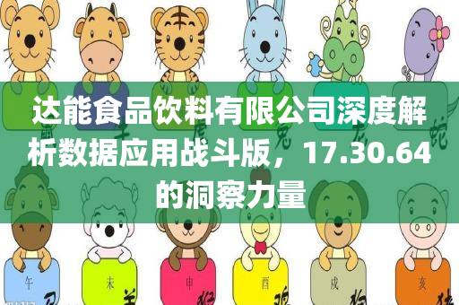 达能食品饮料有限公司深度解析数据应用战斗版，17.30.64的洞察力量