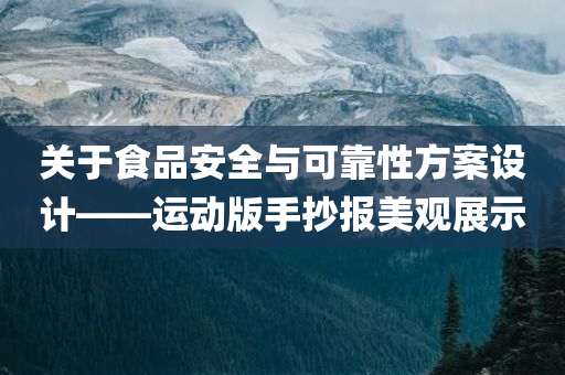 关于食品安全与可靠性方案设计——运动版手抄报美观展示