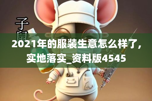 2021年的服装生意怎么样了,实地落实_资料版4545