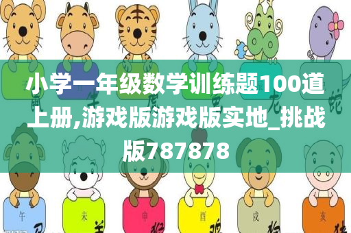 小学一年级数学训练题100道上册,游戏版游戏版实地_挑战版787878