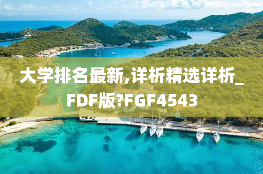 大学排名最新,详析精选详析_FDF版?FGF4543