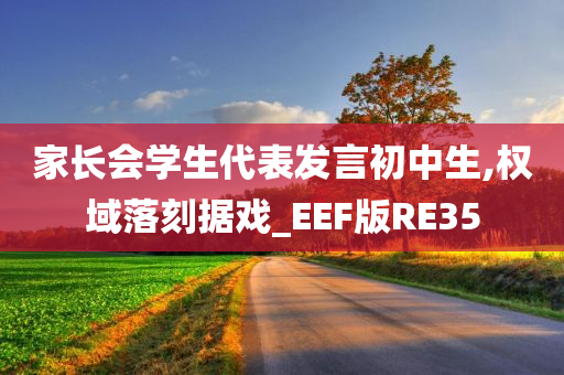 家长会学生代表发言初中生,权域落刻据戏_EEF版RE35