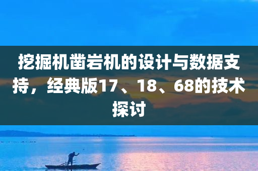 挖掘机凿岩机的设计与数据支持，经典版17、18、68的技术探讨