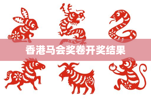 香港马会奖卷开奖结果