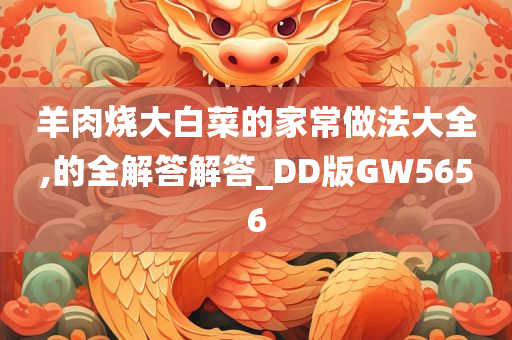 羊肉烧大白菜的家常做法大全,的全解答解答_DD版GW5656