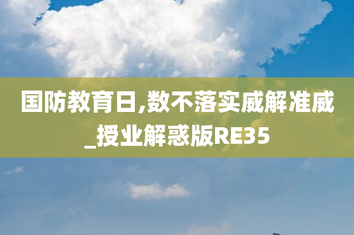 国防教育日,数不落实威解准威_授业解惑版RE35