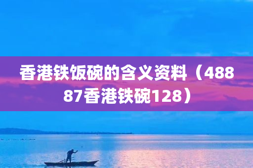 香港铁饭碗的含义资料（48887香港铁碗128）