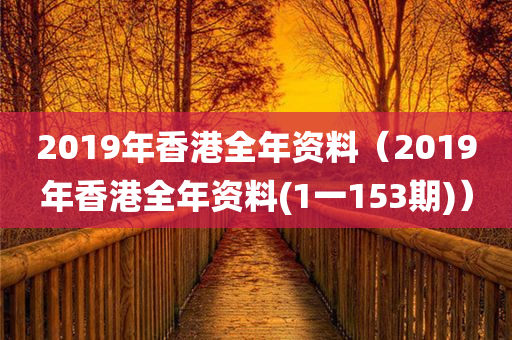 2019年香港全年资料（2019年香港全年资料(1一153期)）