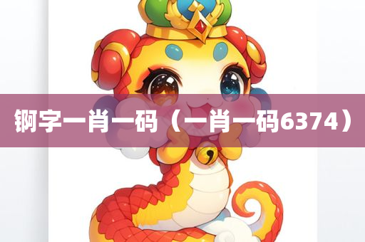 锕字一肖一码（一肖一码6374）