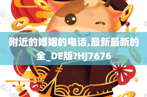 附近的婚姻的电话,最新最新的全_DE版?HJ7676