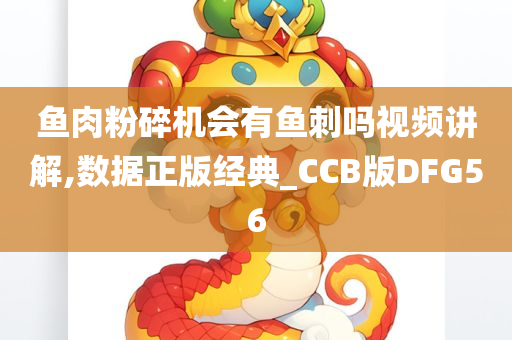 鱼肉粉碎机会有鱼刺吗视频讲解,数据正版经典_CCB版DFG56