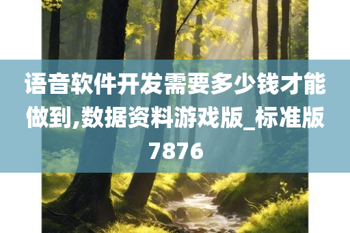 语音软件开发需要多少钱才能做到,数据资料游戏版_标准版7876