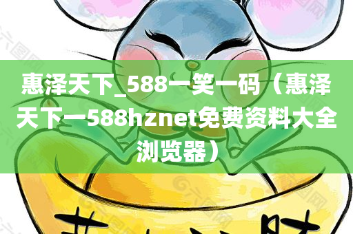 惠泽天下_588一笑一码（惠泽天下一588hznet免费资料大全浏览器）