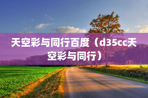 天空彩与同行百度（d35cc天空彩与同行）