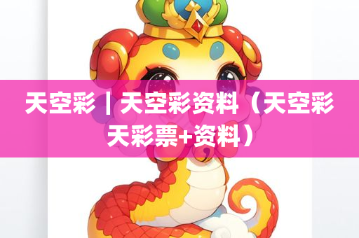 天空彩｜天空彩资料（天空彩天彩票+资料）