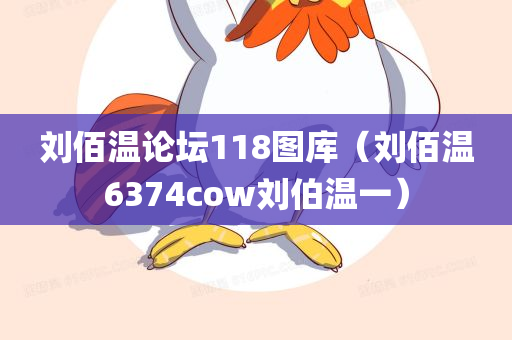 刘佰温论坛118图库（刘佰温6374cow刘伯温一）