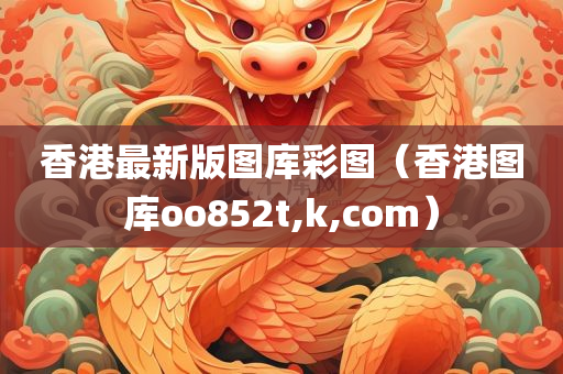 香港最新版图库彩图（香港图库oo852t,k,com）