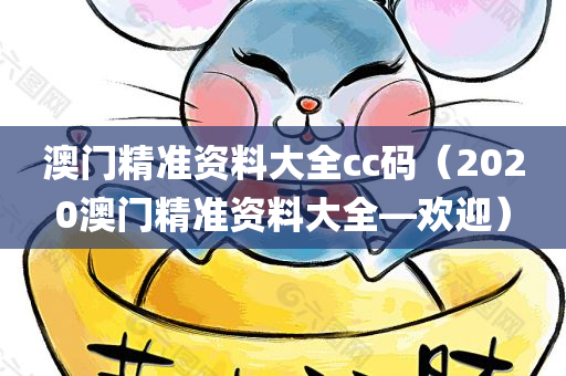 澳门精准资料大全cc码（2020澳门精准资料大全—欢迎）